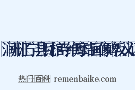 润州江宁县瓦棺寺维摩诘画像碑反义词是什么意思的图片